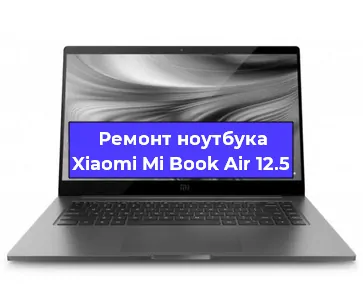 Чистка от пыли и замена термопасты на ноутбуке Xiaomi Mi Book Air 12.5 в Санкт-Петербурге